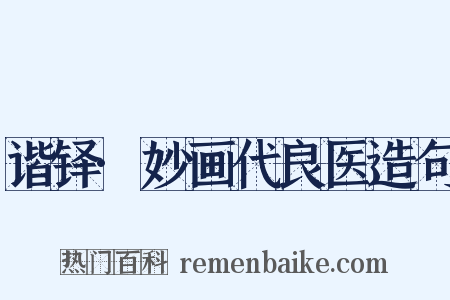 谐铎·妙画代良医造句是什么意思的图片